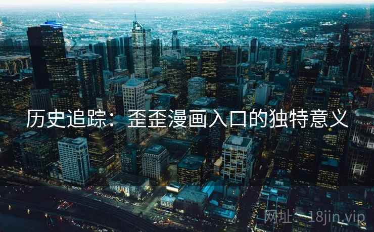 历史追踪：歪歪漫画入口的独特意义  第1张