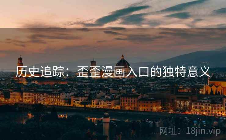 历史追踪：歪歪漫画入口的独特意义  第2张