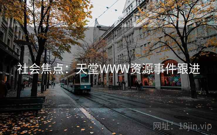 社会焦点：天堂WWW资源事件跟进  第1张
