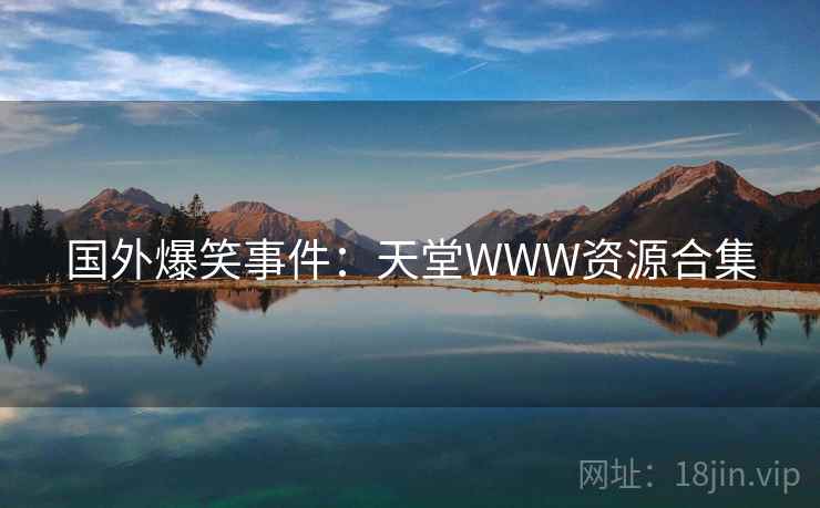 国外爆笑事件：天堂WWW资源合集  第2张