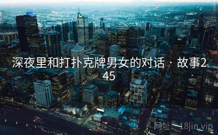 深夜里和打扑克牌男女的对话 · 故事245  第1张