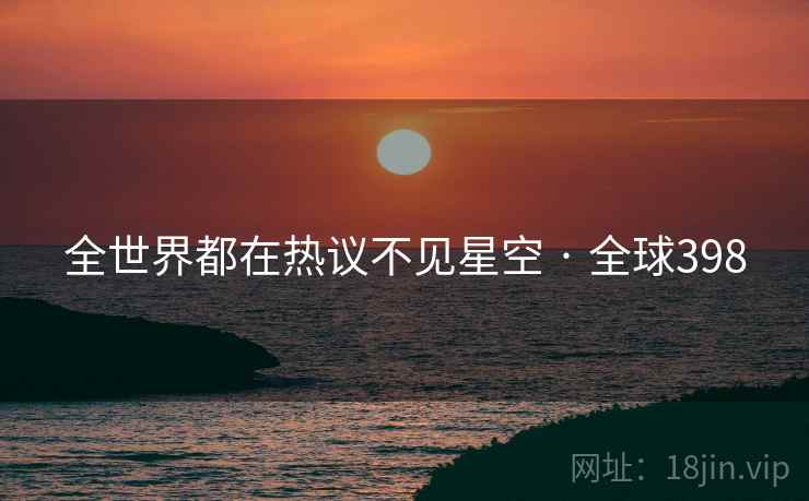 全世界都在热议不见星空 · 全球398  第2张