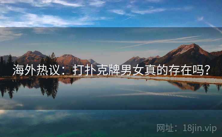 海外热议：打扑克牌男女真的存在吗？  第1张