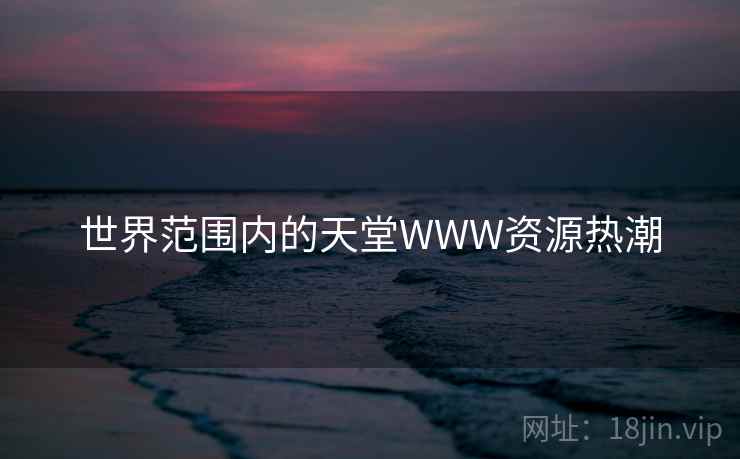 世界范围内的天堂WWW资源热潮  第2张