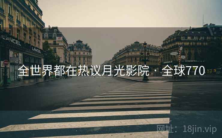 全世界都在热议月光影院 · 全球770