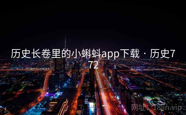 历史长卷里的小蝌蚪app下载 · 历史772 第2张 历史长卷里的小蝌蚪app下载 · 历史772 第2张