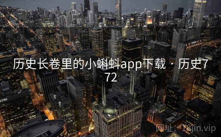 历史长卷里的小蝌蚪app下载 · 历史772 第1张 历史长卷里的小蝌蚪app下载 · 历史772 第1张