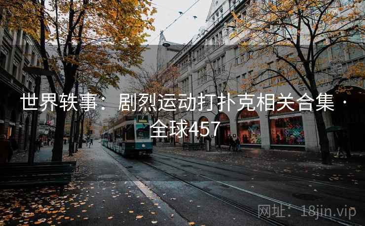 世界轶事:剧烈运动打扑克相关合集 · 全球457 第1张 世界轶事:剧烈运动打扑克相关合集 · 全球457 第1张