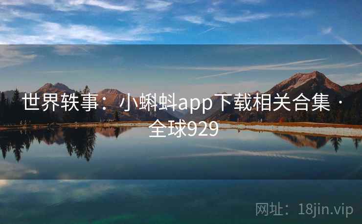 世界轶事:小蝌蚪app下载相关合集 · 全球929 第1张 世界轶事:小蝌蚪app下载相关合集 · 全球929 第1张