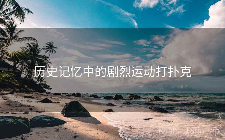 历史记忆中的剧烈运动打扑克 第1张 历史记忆中的剧烈运动打扑克 第1张