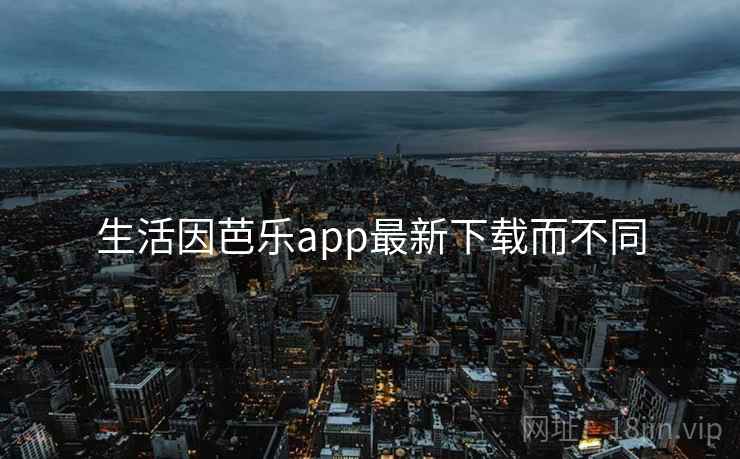 生活因芭乐app最新下载而不同  第2张